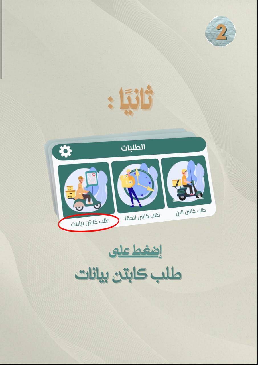 خطوة 2: طلب كابتن بيانات